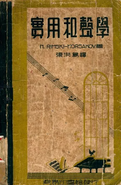 實用和聲學 1949年 作者:N. Rimski-Korsakov著, 張洪島譯 PDF下载-汉笺公版书