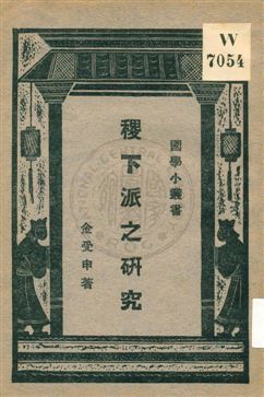 《稷下派之研究》 作者:金受申著 ; 王雲五編輯主幹 1930年  PDF下载-汉笺公版书