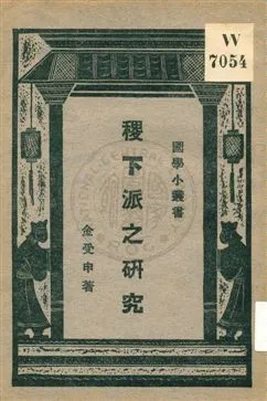 《稷下派之研究》 作者:金受申著 ; 王雲五編輯主幹 1930年  PDF下载-汉笺公版书