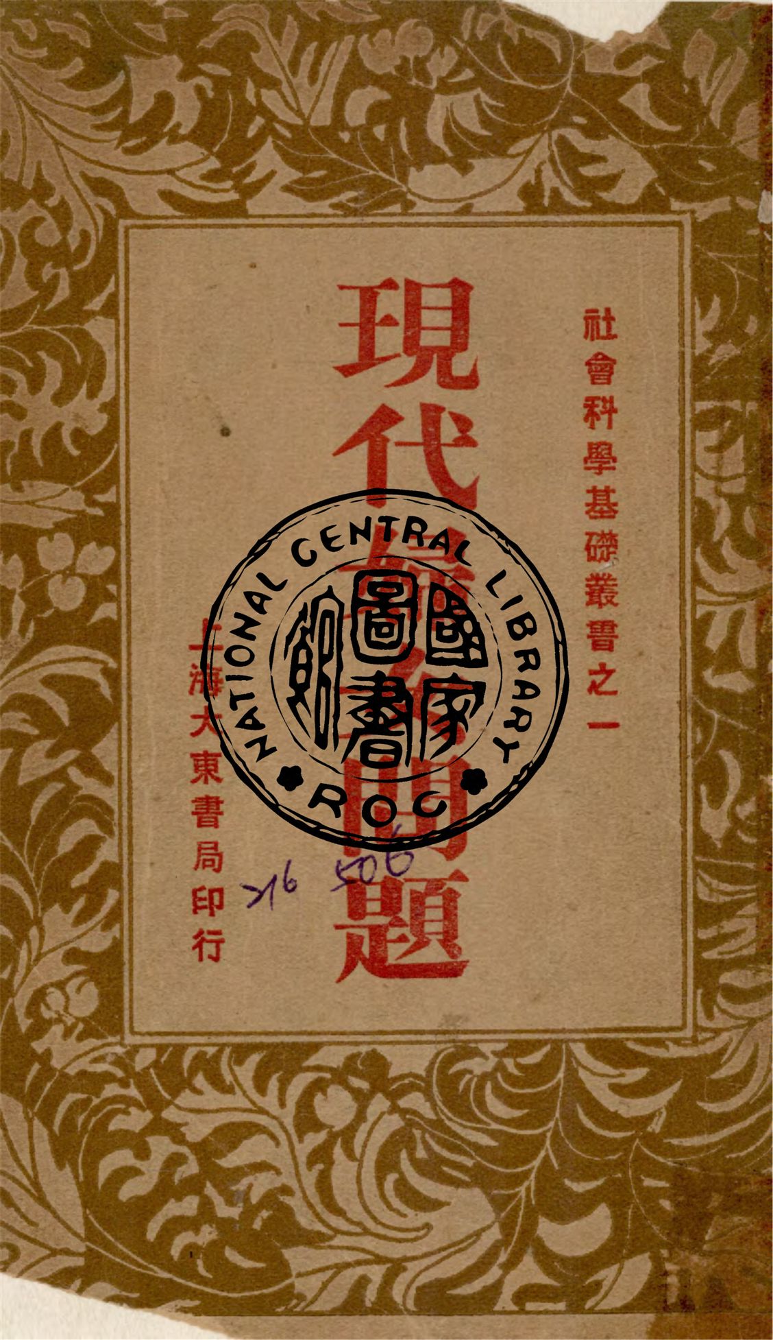 《現代婦女問題》 作者:鄒愷撰 1933年  PDF下载-汉笺公版书