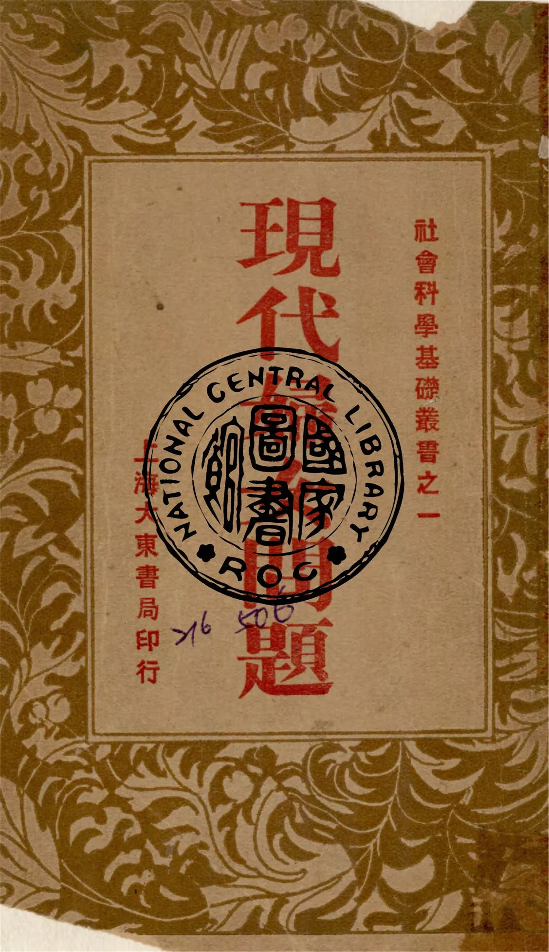 《現代婦女問題》 作者:鄒愷撰 1933年  PDF下载-汉笺公版书