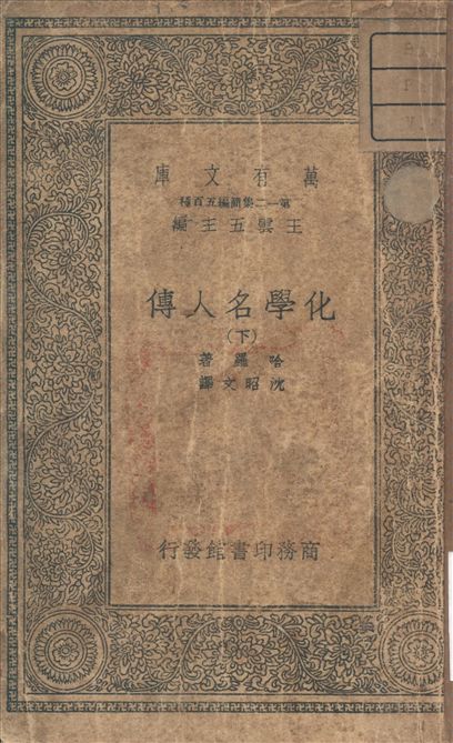 《化學名人傳》 作者:Harrow, B 著 1939年  PDF下载-汉笺公版书
