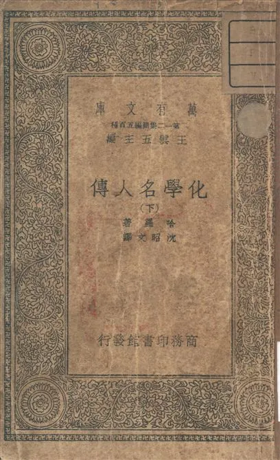 《化學名人傳》 作者:Harrow, B 著 1939年  PDF下载-汉笺公版书