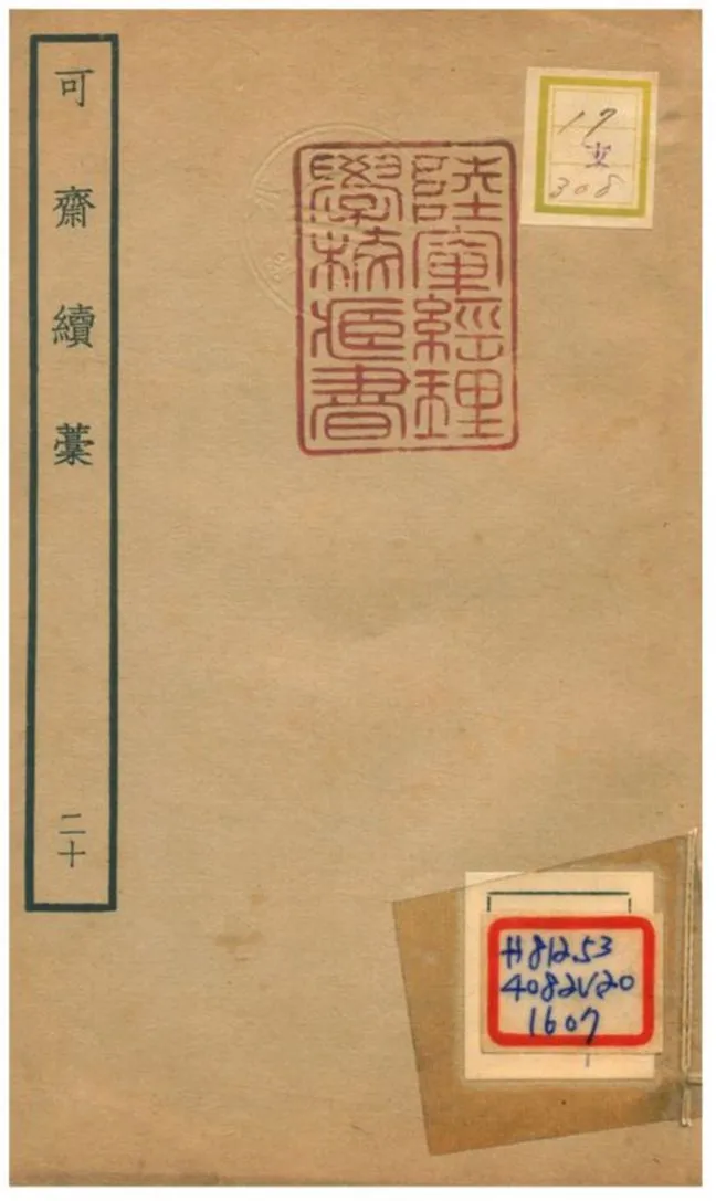 《可齋續藳 V20.》 作者:李曾伯撰 不詳年  PDF下载-汉笺公版书