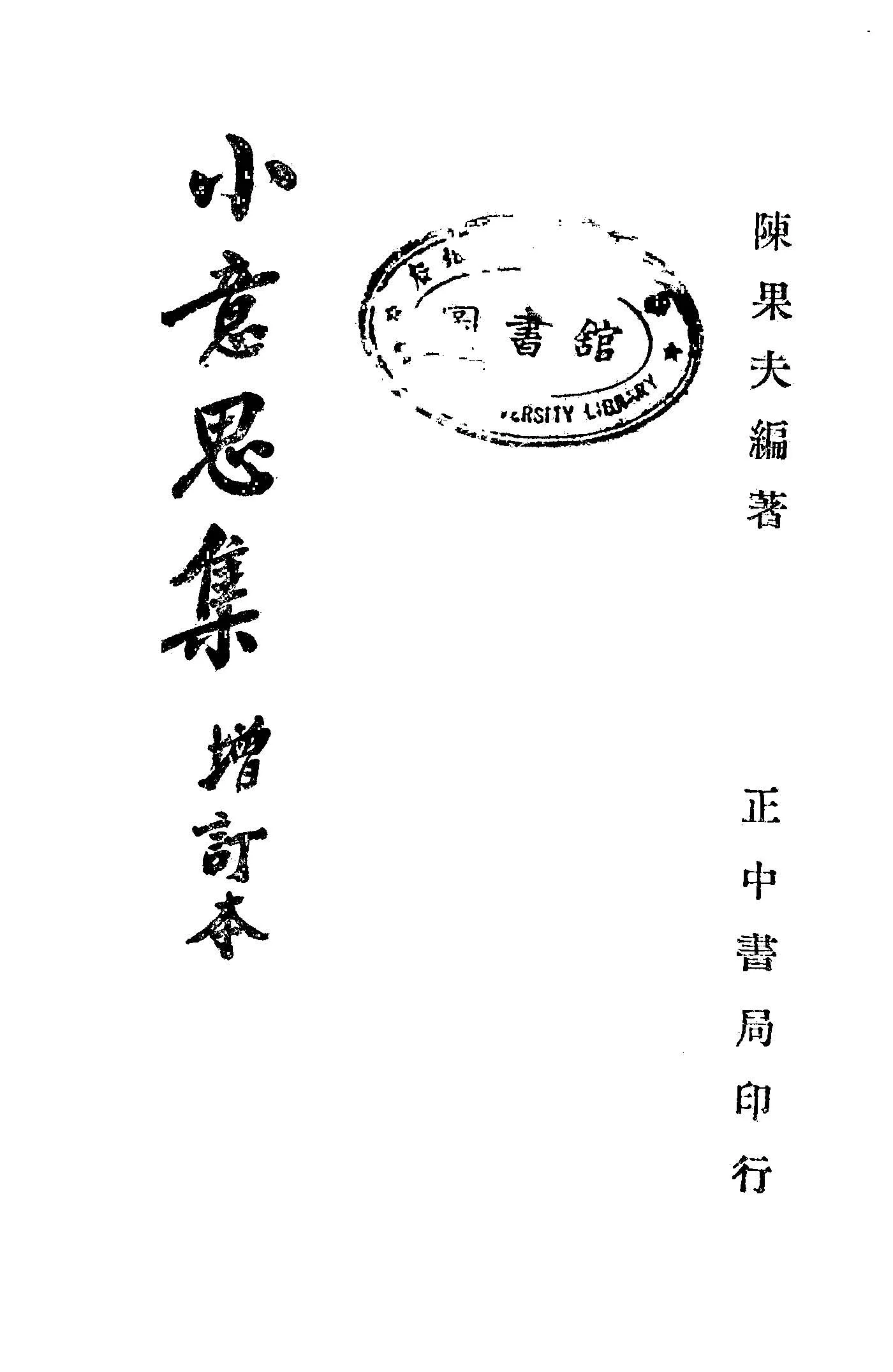 《小意思集(增訂本)》 作者:陳果夫編著 1947年  PDF下载-汉笺公版书