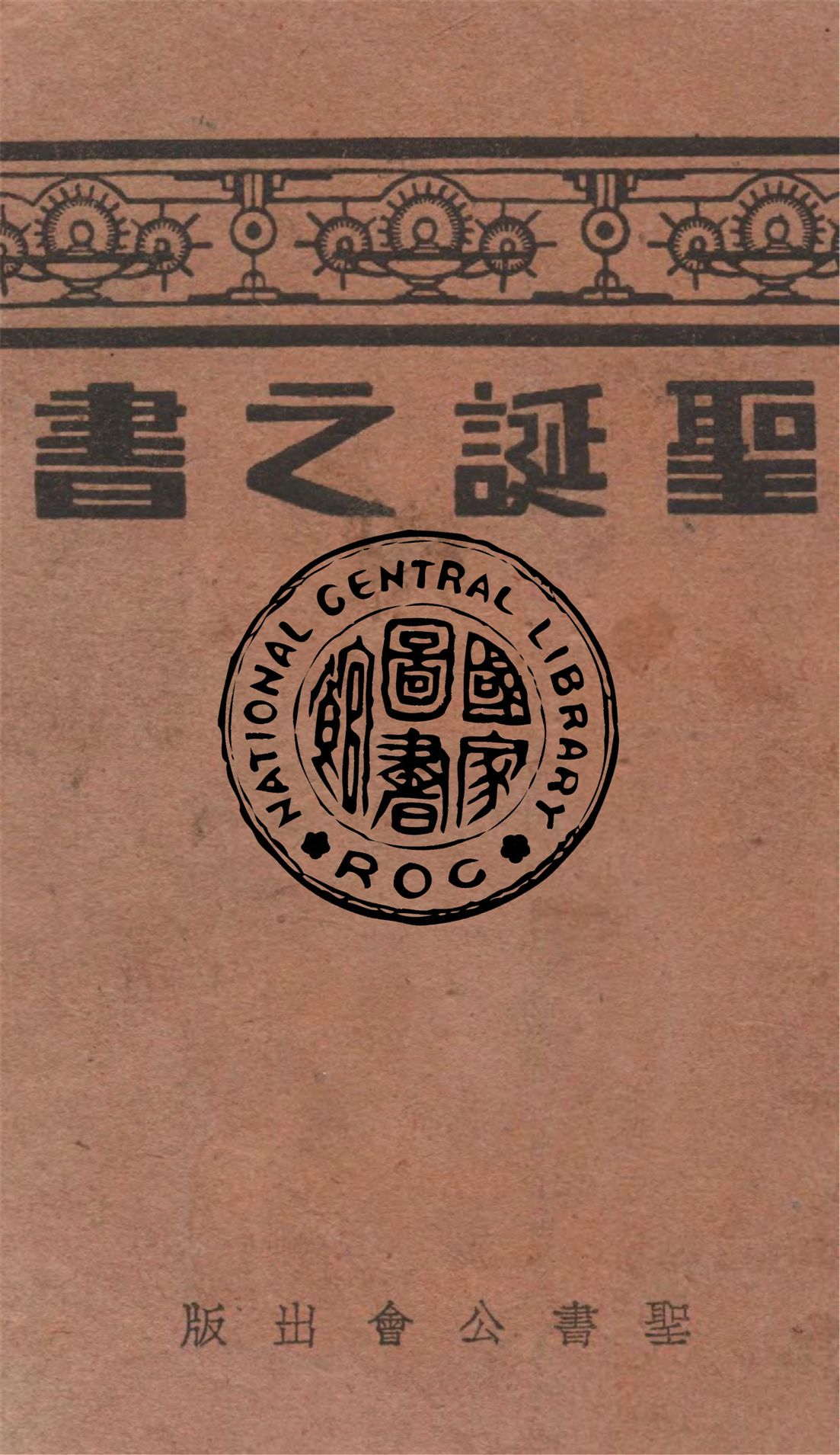 《聖誕之書》 作者:謝頌羔編輯 1937年  PDF下载-汉笺公版书