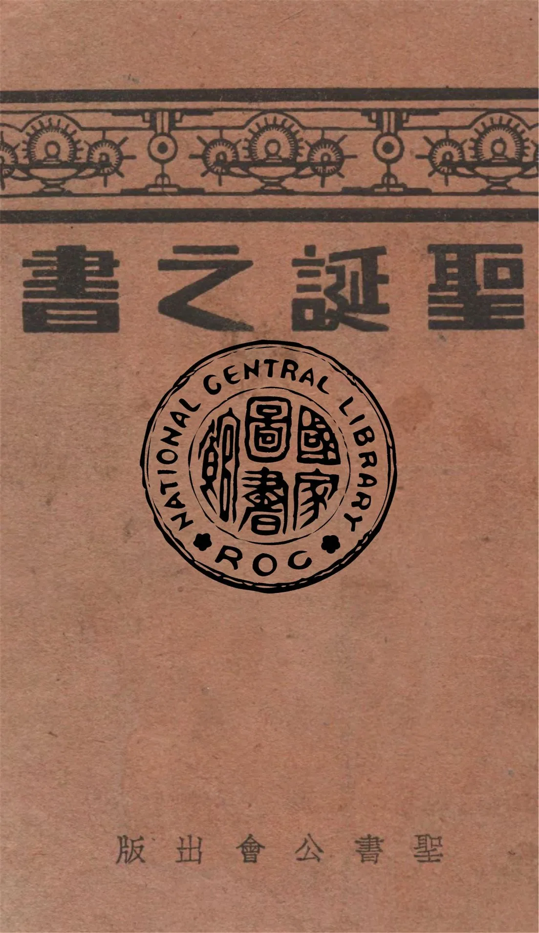 《聖誕之書》 作者:謝頌羔編輯 1937年  PDF下载-汉笺公版书