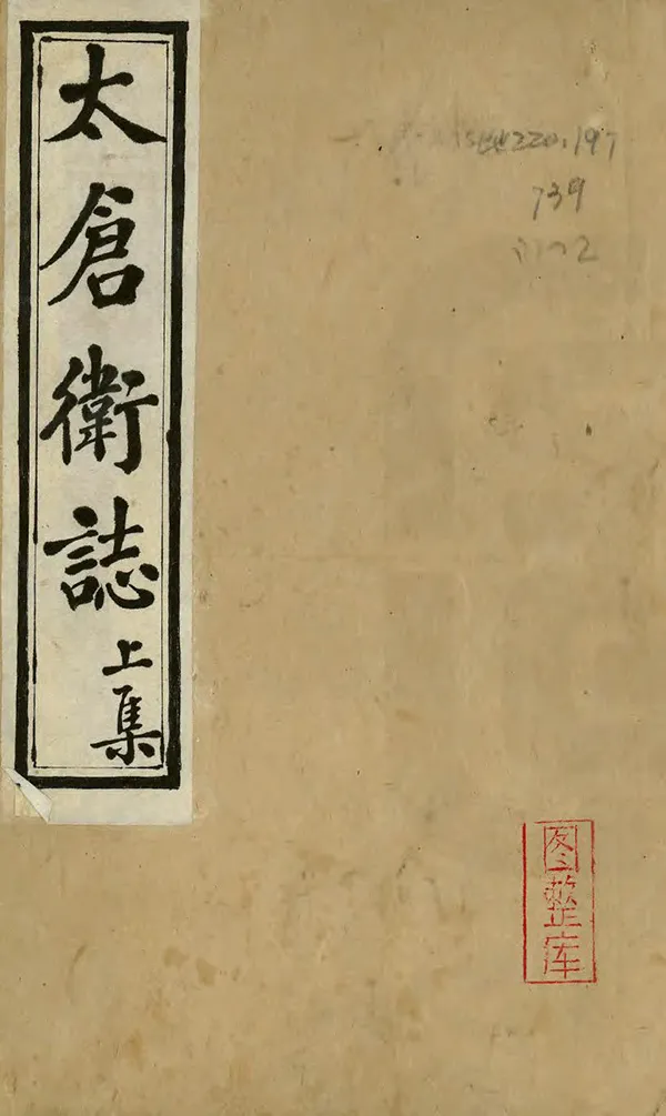 《太倉衛志》编撰：刘振铎 清[1644-1911] PDF下载-汉笺公版书