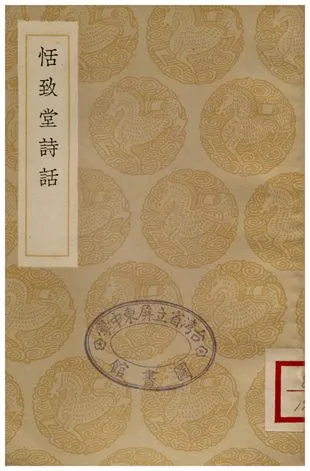 《恬致堂詩話》 作者:李日華 1936年  PDF下载-汉笺公版书