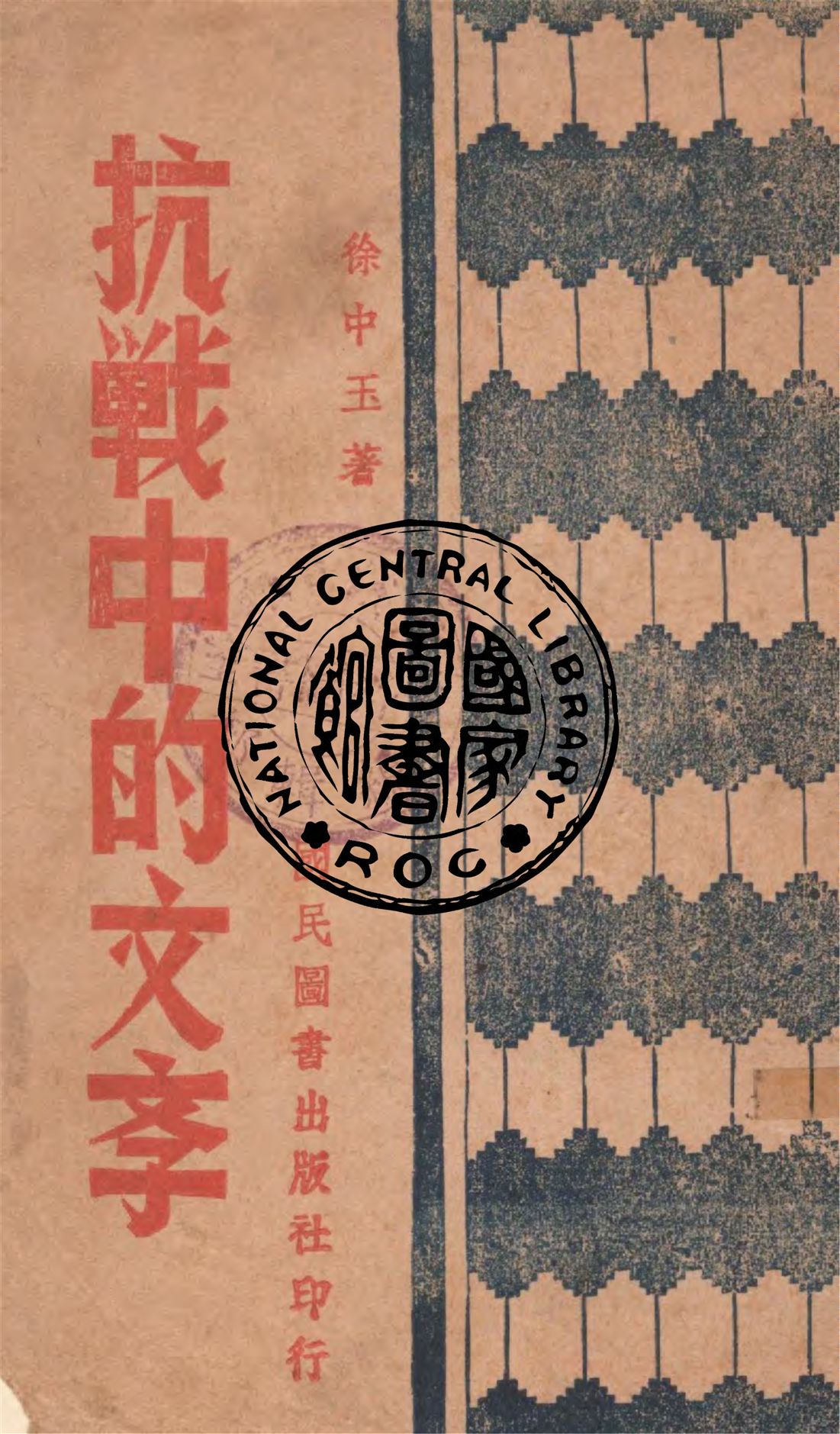 《抗戰中的文學》 作者:徐中玉著 1941年  PDF下载-汉笺公版书