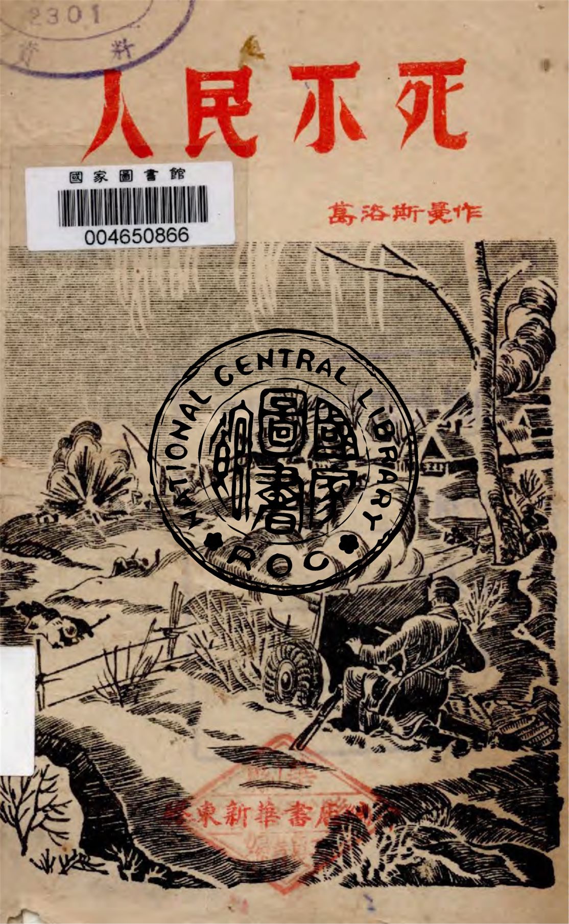 《人民不死》 作者:葛洛斯曼作 ; 林陵譯 1945年  PDF下载-汉笺公版书