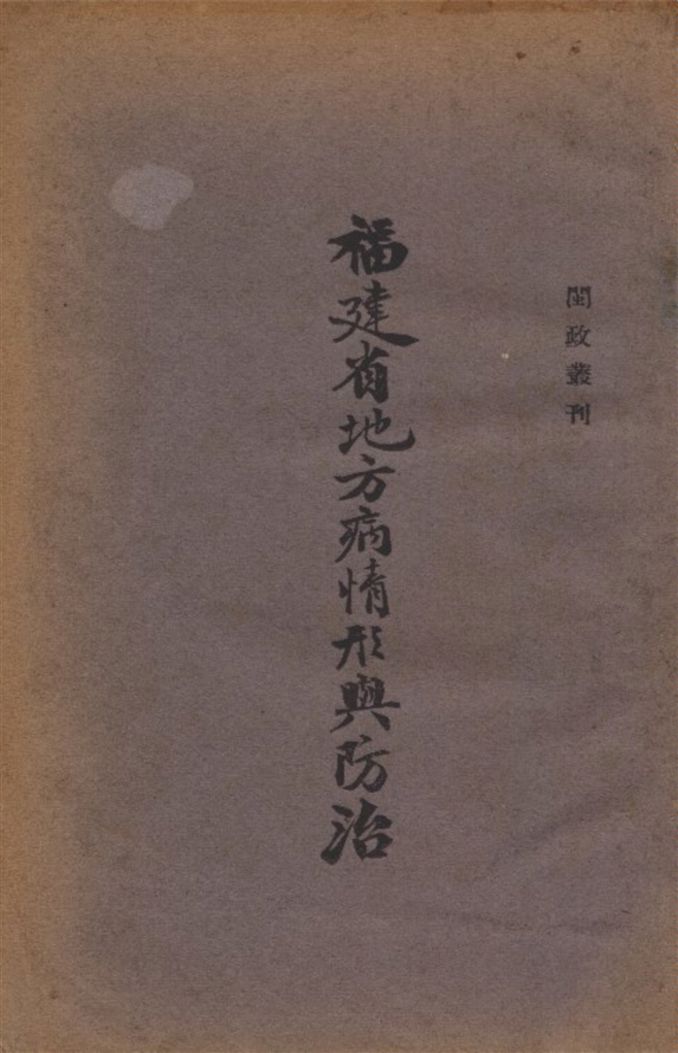 《福建省地方病情形與防治》 作者:福建省政府 編 1939年  PDF下载-汉笺公版书