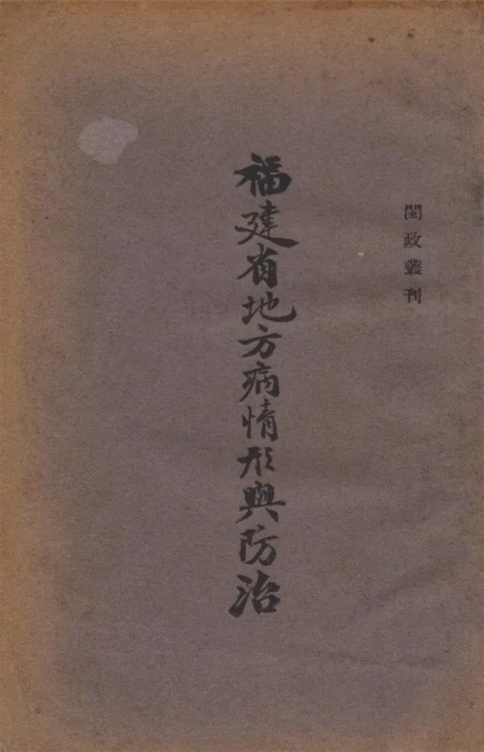 《福建省地方病情形與防治》 作者:福建省政府 編 1939年  PDF下载-汉笺公版书