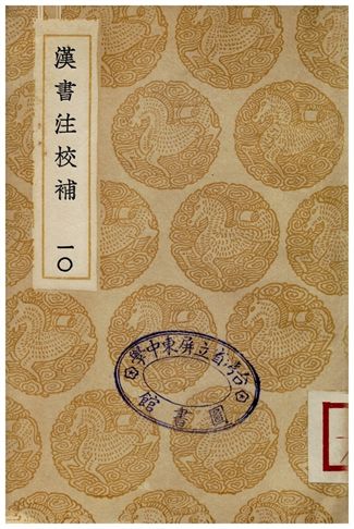 《漢書注校補．十》 作者:周壽昌 1935年  PDF下载-汉笺公版书
