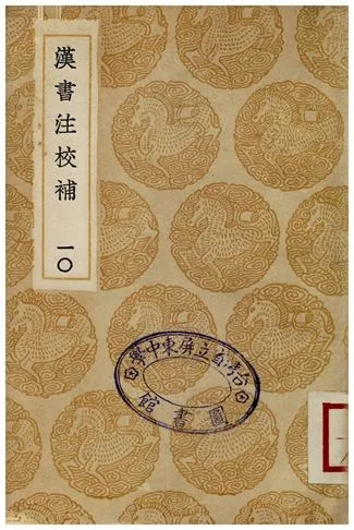 《漢書注校補．十》 作者:周壽昌 1935年  PDF下载-汉笺公版书