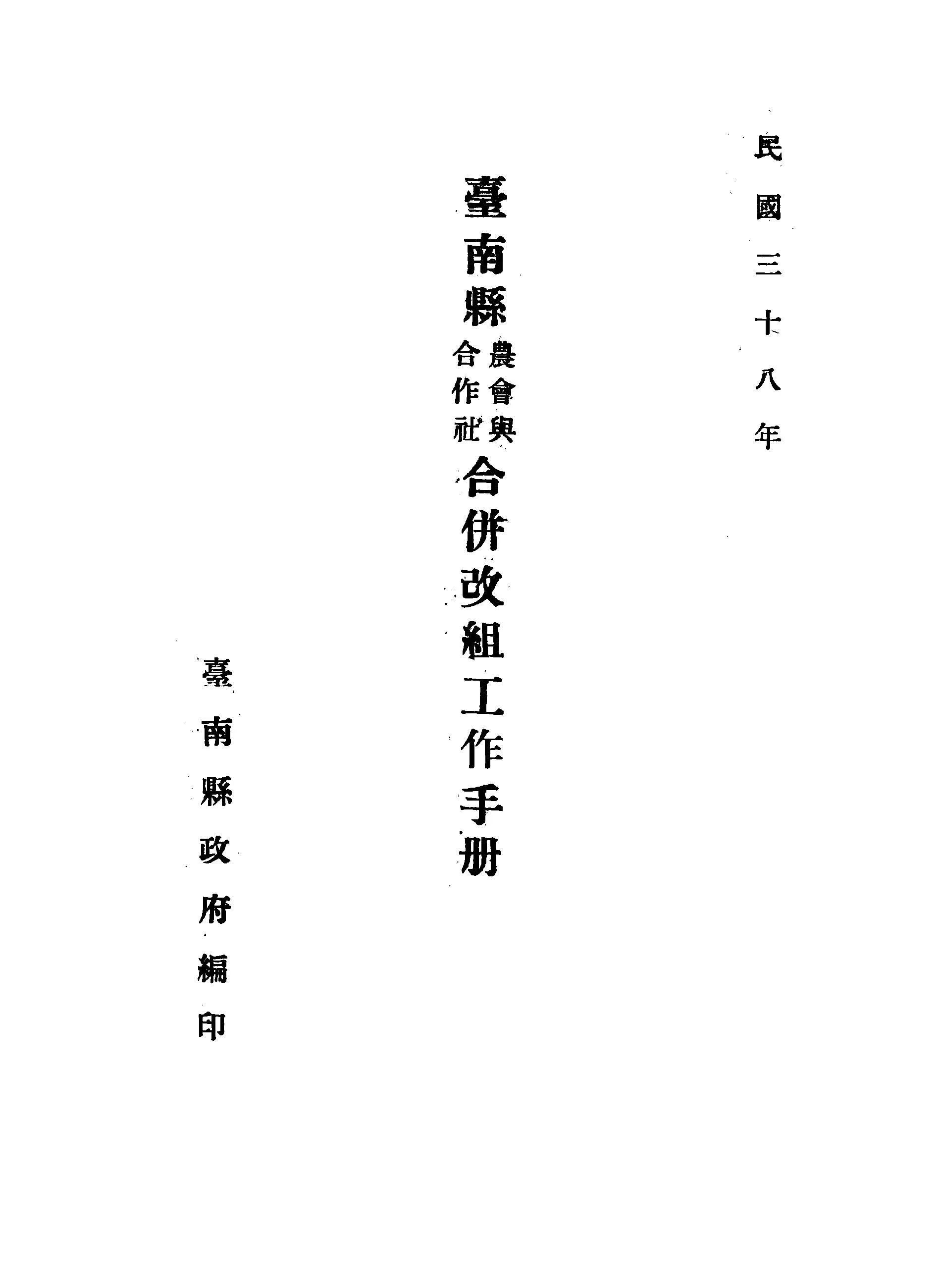 《臺南縣農會與合作社合併改組工作手冊》 作者:臺南縣政府編 1949年  PDF下载-汉笺公版书