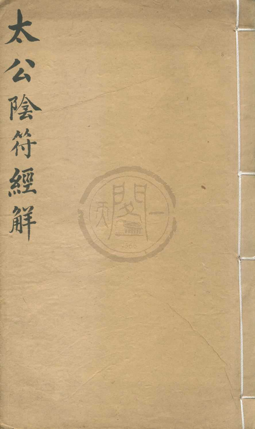 《火龍經全集五種》作者：(清咸豐)三國蜀諸葛亮著  刻本  PDF下载-汉笺公版书