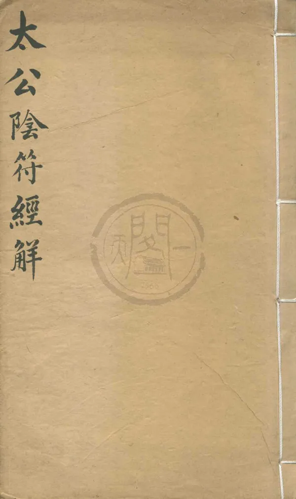 《火龍經全集五種》作者：(清咸豐)三國蜀諸葛亮著  刻本  PDF下载-汉笺公版书