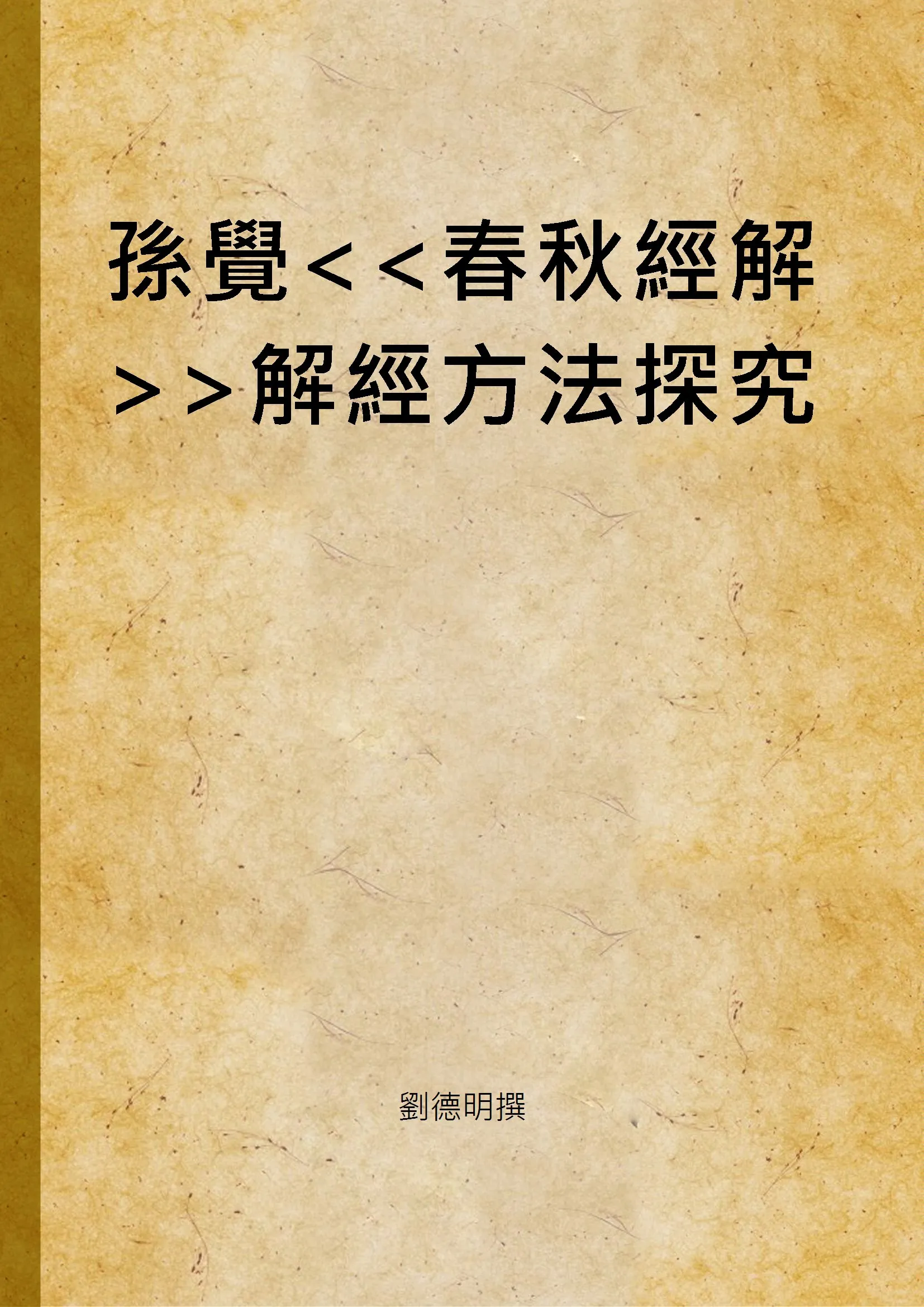 《孫覺解經方法探究》 作者:劉德明撰 2004年  PDF下载-汉笺公版书