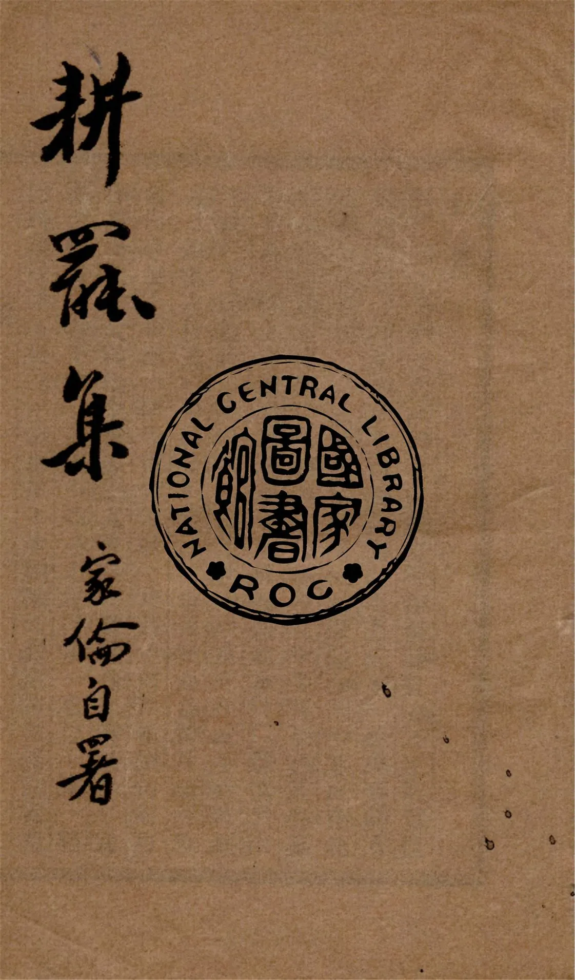 《耕罷集》 作者:羅家倫著 1938年  PDF下载-汉笺公版书