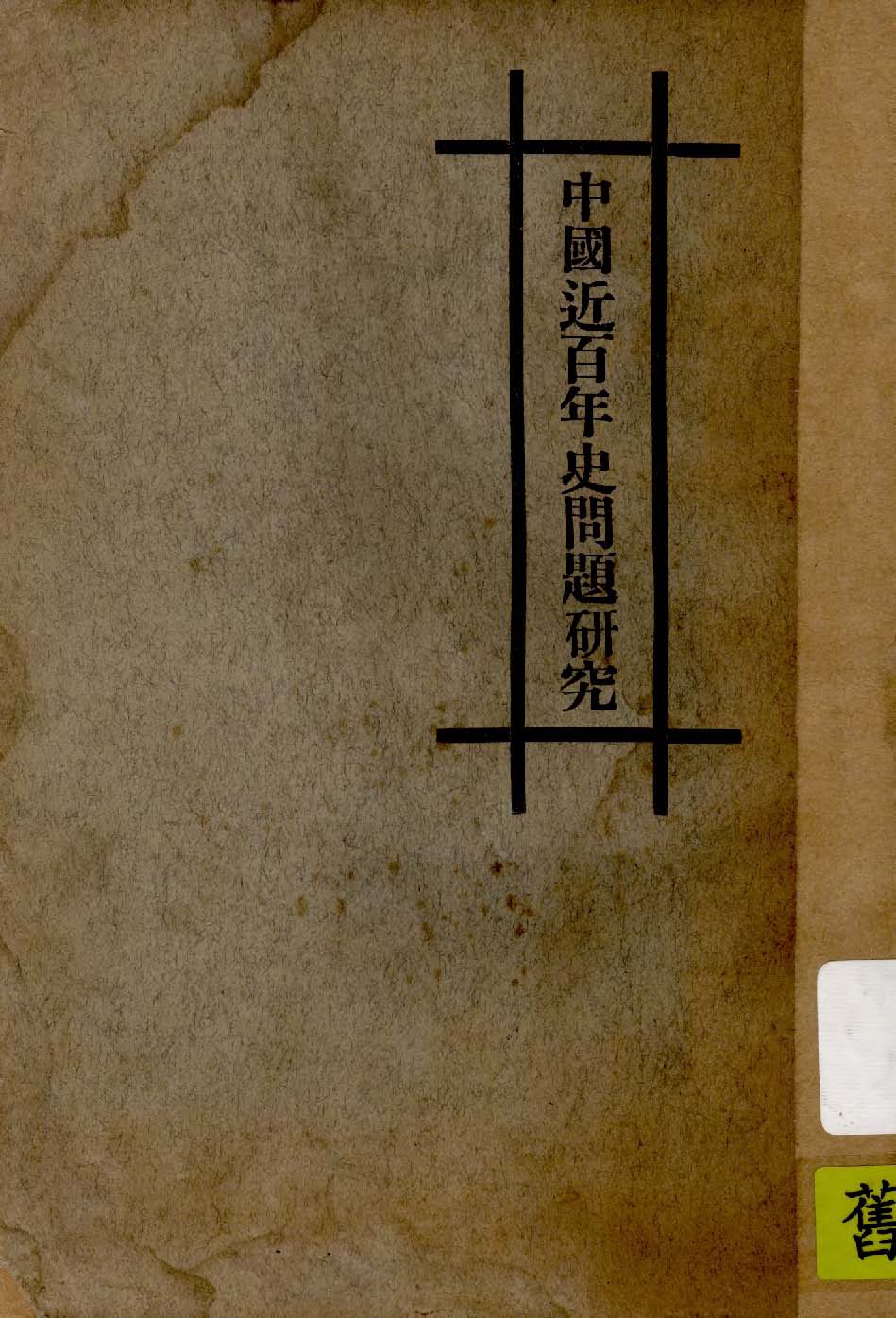 《中國近百年史問題研究》 作者:王藹棠著 1929年  PDF下载-汉笺公版书