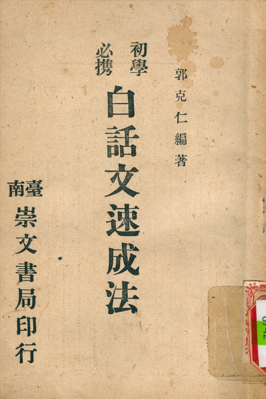 《白話文速成法》 作者:郭克仁 撰 1945年  PDF下载-汉笺公版书