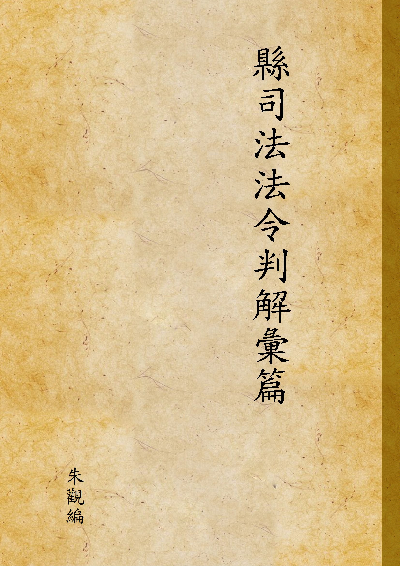 《縣司法法令判解彙篇》 作者:朱觀編 1948年  PDF下载-汉笺公版书