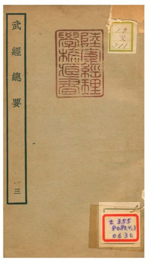 《武經總要》 作者:曾公亮等撰 不詳年  PDF下载-汉笺公版书