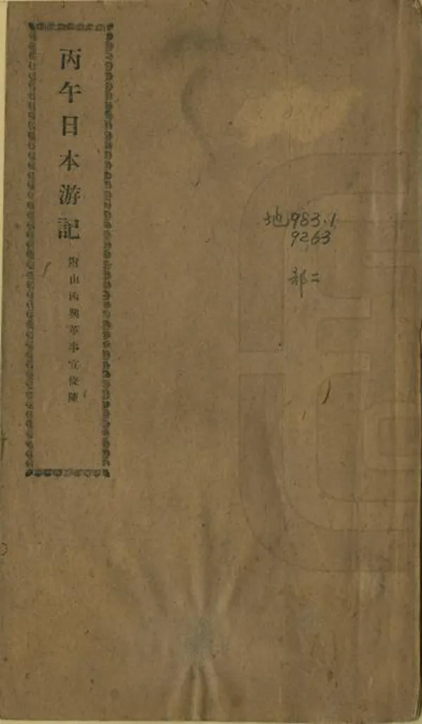 《丙午日本遊記》编撰：程淯 清末[1851-1911] PDF下载-汉笺公版书