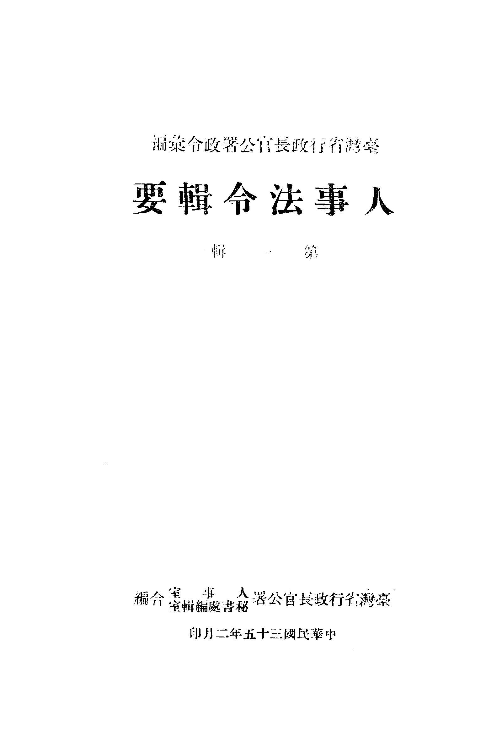 《人事法令輯要》 作者:臺灣省行政長官公署人事室, 臺灣省行政長官公署秘書處編輯室編輯 1946年  PDF下载-汉笺公版书