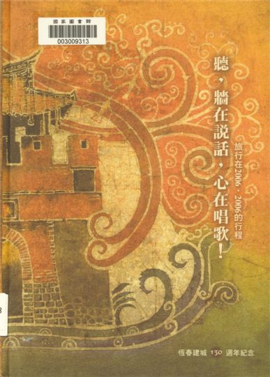 《聽,牆在說話,心在唱歌!》 作者:劉秀俐採訪撰文 2005年  PDF下载-汉笺公版书