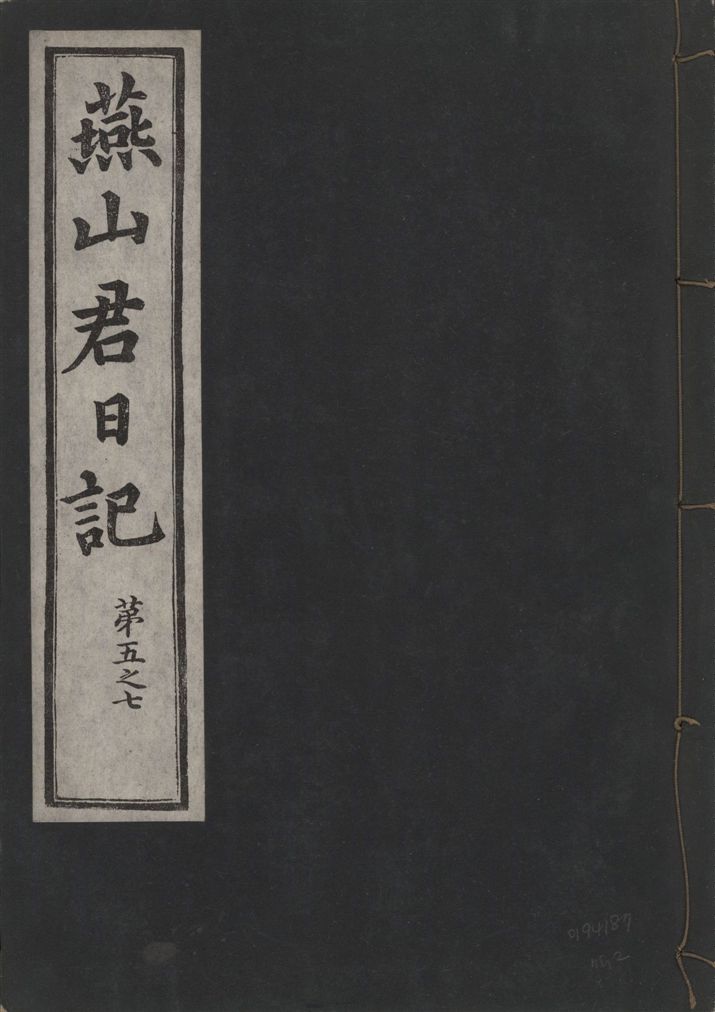 《燕山君日記 六十三卷 v.10 no.2》 作者:著者不詳 1930年  PDF下载-汉笺公版书
