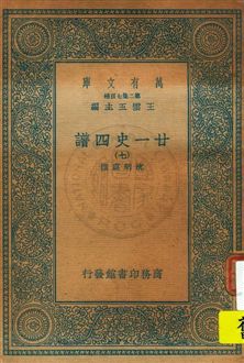 《廿一史四譜 v.7》 作者:沈炳震撰 19uu年  PDF下载-汉笺公版书