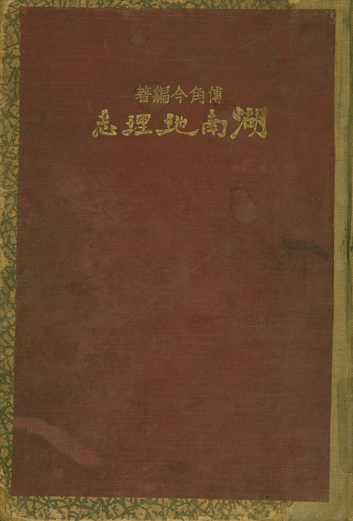 《湖南地理志》 作者:傅角今著 1933年  PDF下载-汉笺公版书