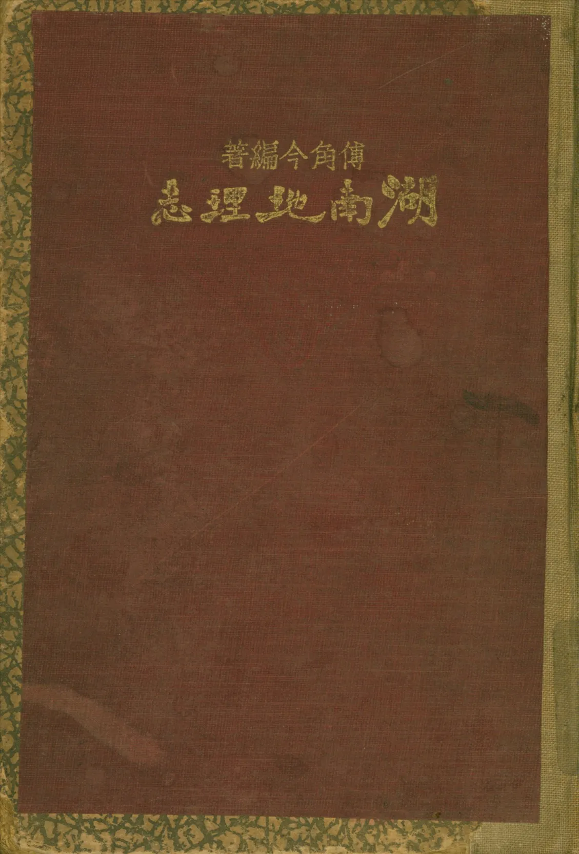 《湖南地理志》 作者:傅角今著 1933年  PDF下载-汉笺公版书