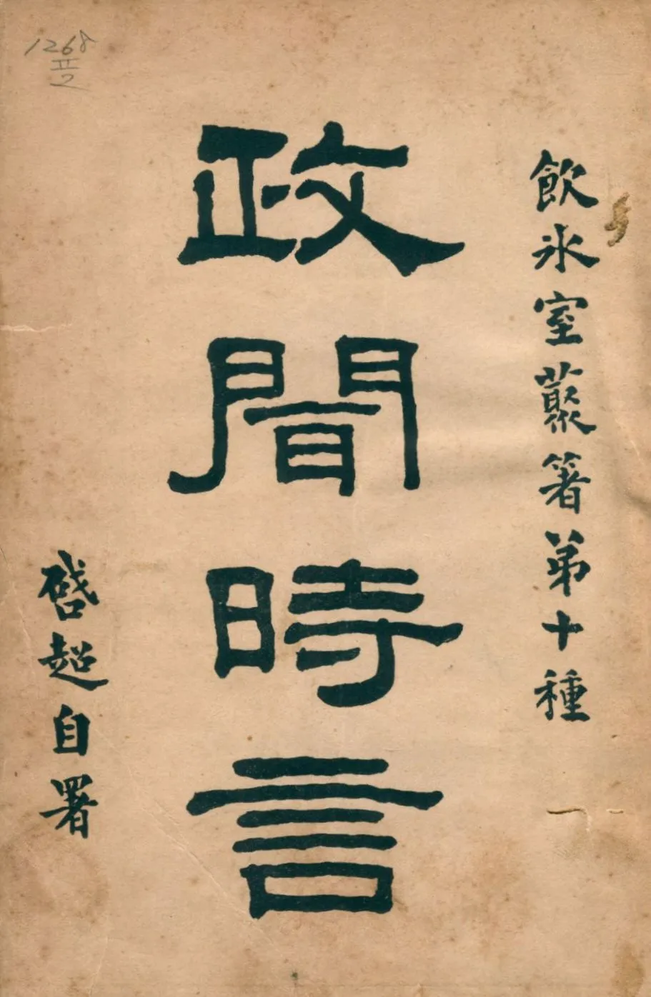 《政聞時言下 v.2》 作者:梁啓超著 1916年  PDF下载-汉笺公版书
