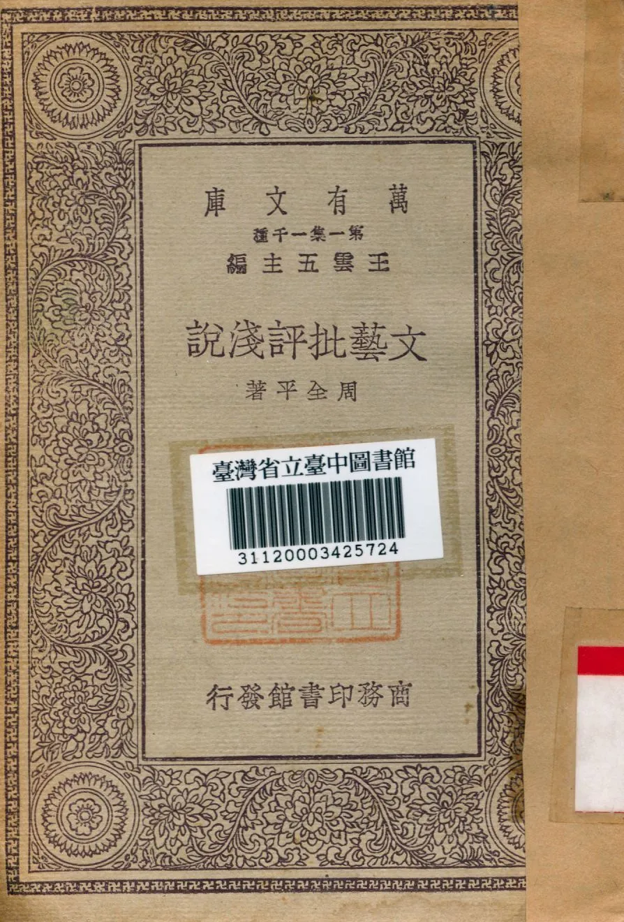 文藝批評淺說 1930年 作者:周全平著 PDF下载-汉笺公版书