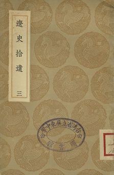 《遼志 . 遼史拾遺 三》 作者:(宋)葉隆禮撰 . (清)厲鶚撰 1936年  PDF下载-汉笺公版书
