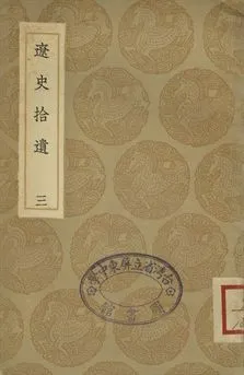 《遼志 . 遼史拾遺 三》 作者:(宋)葉隆禮撰 . (清)厲鶚撰 1936年  PDF下载-汉笺公版书