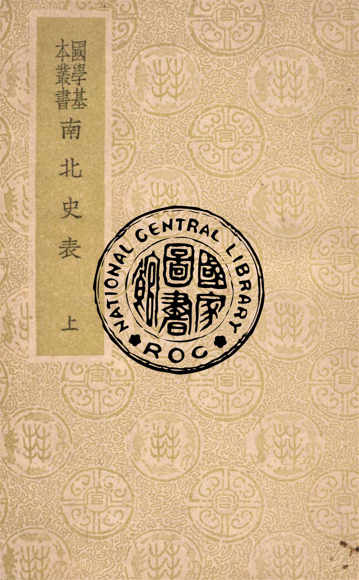 《南北史表 v.1》 作者:(清)周嘉猷撰 1937年  PDF下载-汉笺公版书