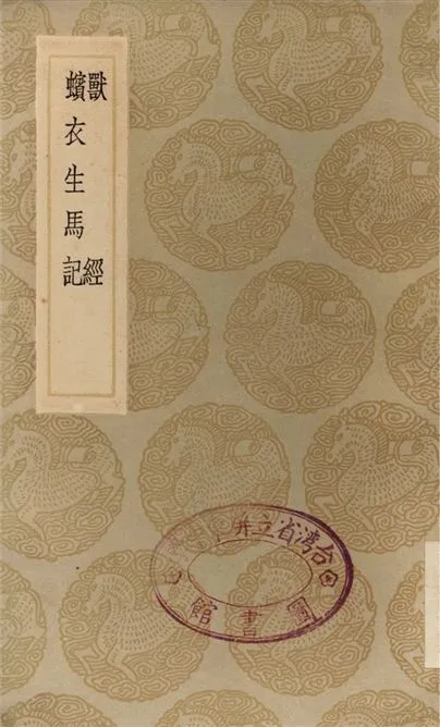 《獸經、蠙衣生馬記》 作者:黃省曾;;周履靖;;郭子章 1936年  PDF下载-汉笺公版书