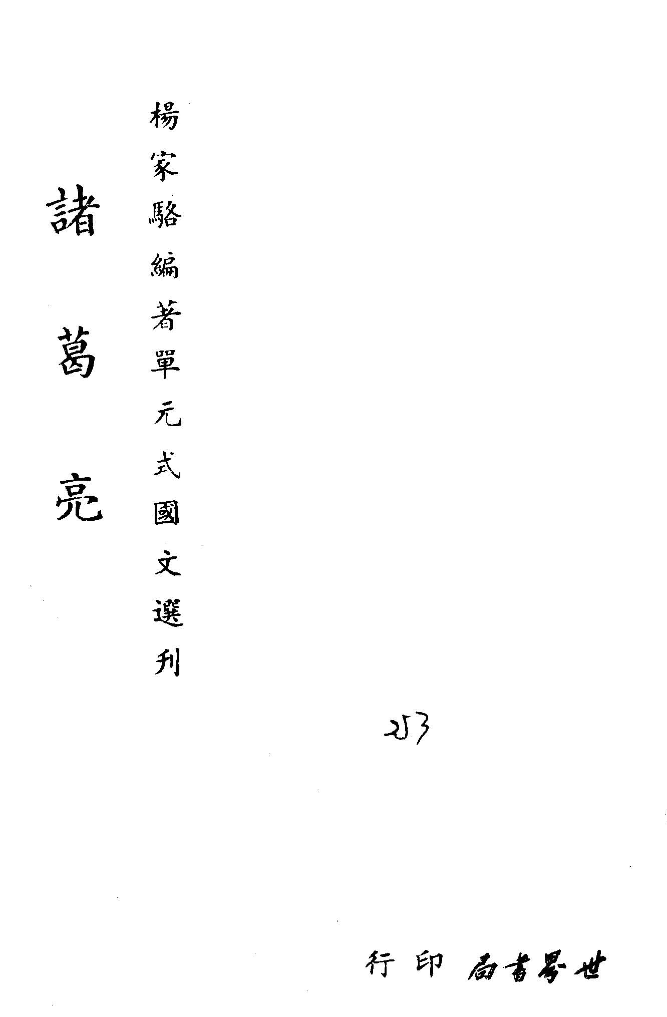 《單元式國文選刋 v.24 》 作者:楊家駱編 1953年  PDF下载-汉笺公版书