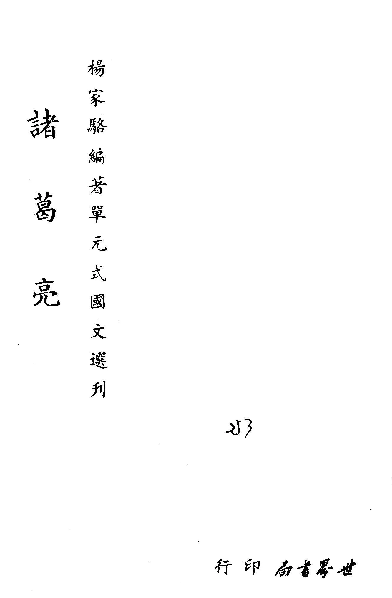《單元式國文選刋 v.24 》 作者:楊家駱編 1953年  PDF下载-汉笺公版书
