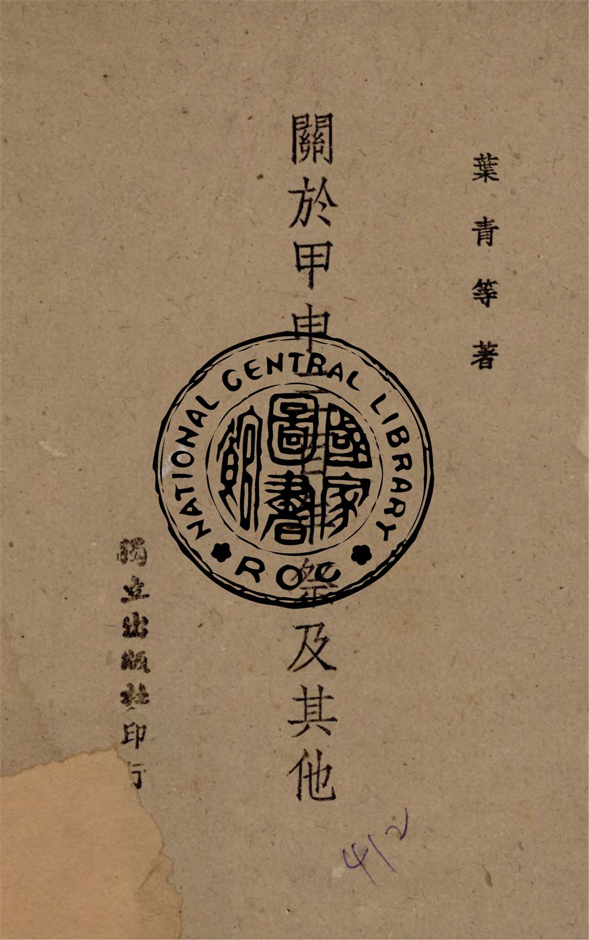 《關於甲申三百年祭及其他》 作者:葉青等著 1944年  PDF下载-汉笺公版书