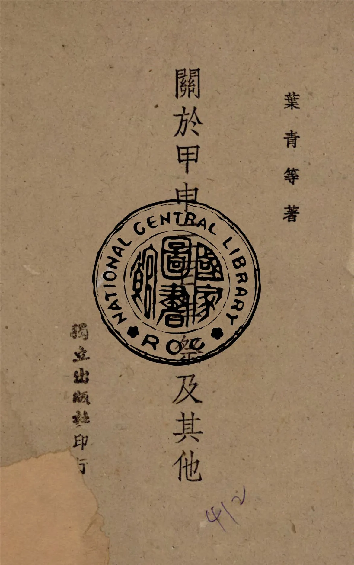 《關於甲申三百年祭及其他》 作者:葉青等著 1944年  PDF下载-汉笺公版书