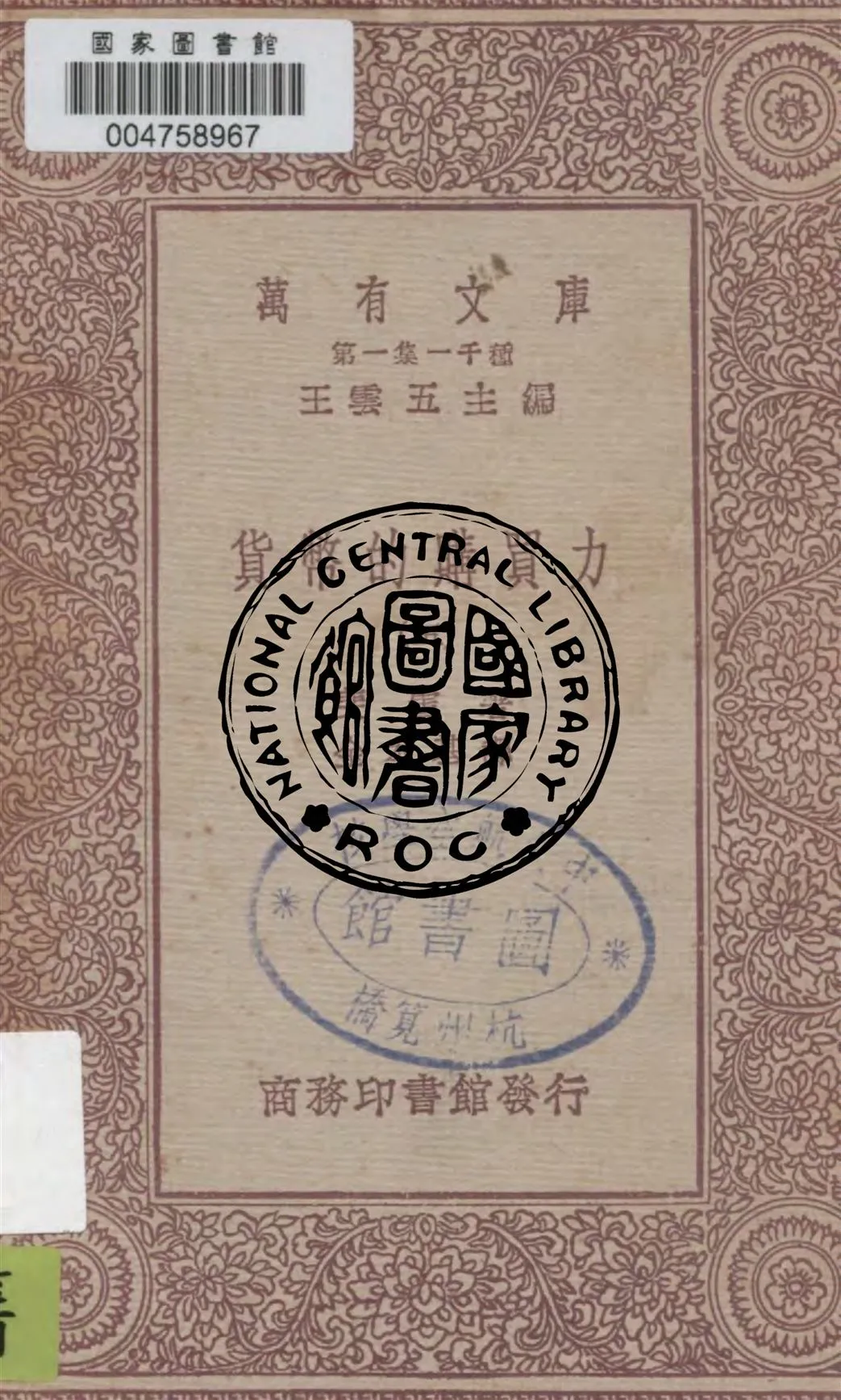 《貨幣的購買力 v.5》 作者:斐雪著 ; 金本基譯 1931年  PDF下载-汉笺公版书