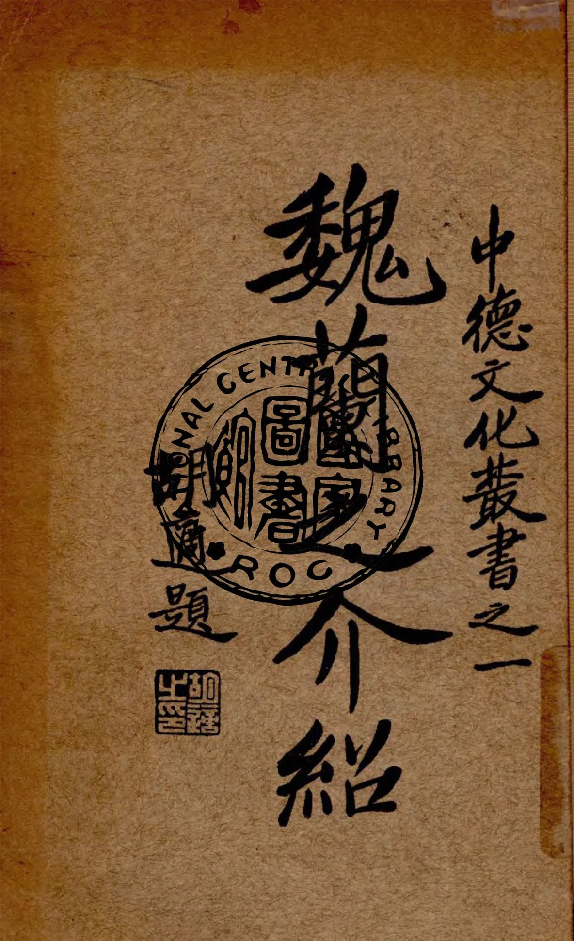 《魏蘭之介紹》 作者:中德文化協會編輯 1934年  PDF下载-汉笺公版书