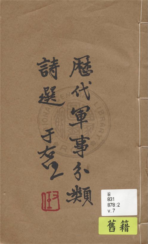 《歷代軍事分類詩選 v.7》 作者:張鈁選輯 1936年  PDF下载-汉笺公版书
