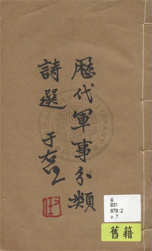 《歷代軍事分類詩選 v.7》 作者:張鈁選輯 1936年  PDF下载-汉笺公版书