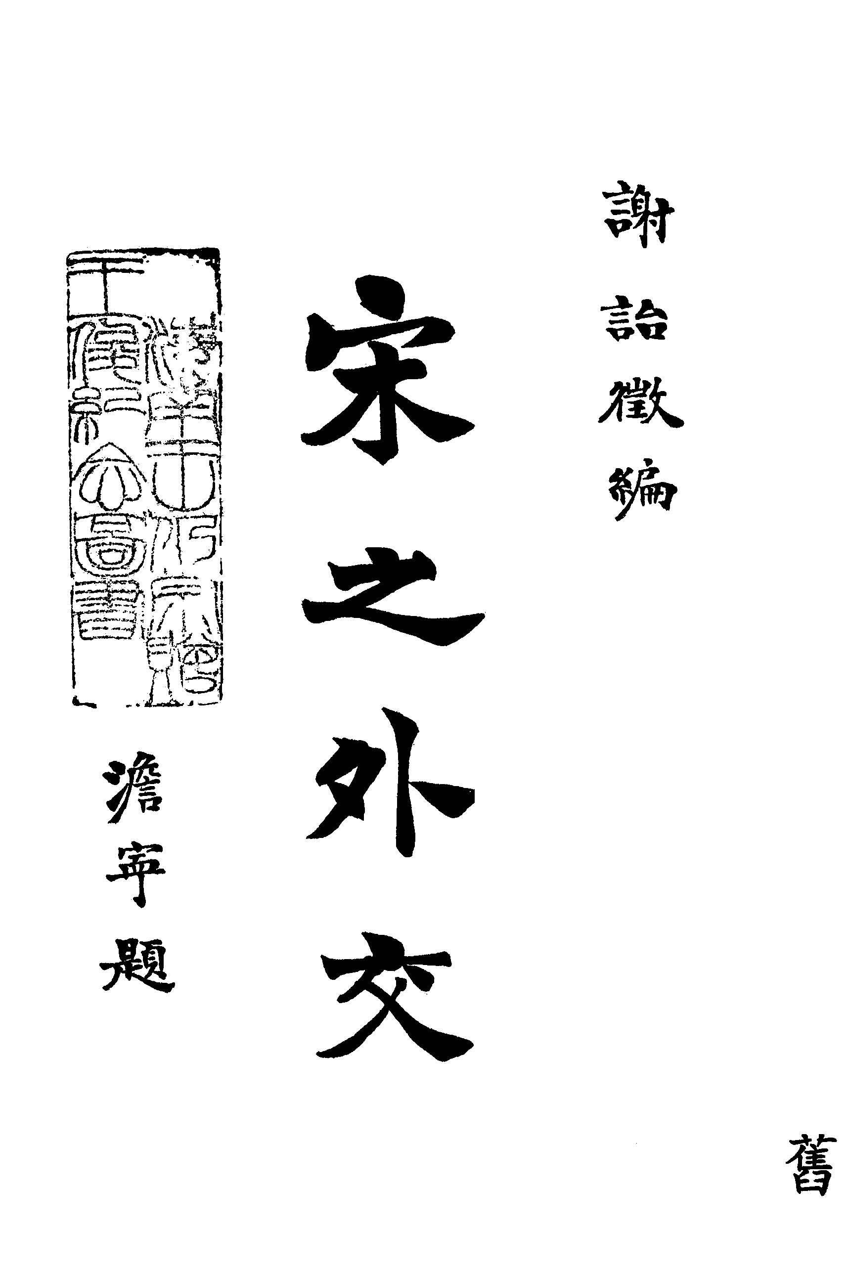 《宋之外交》 作者:謝詒徵編 1935年  PDF下载-汉笺公版书